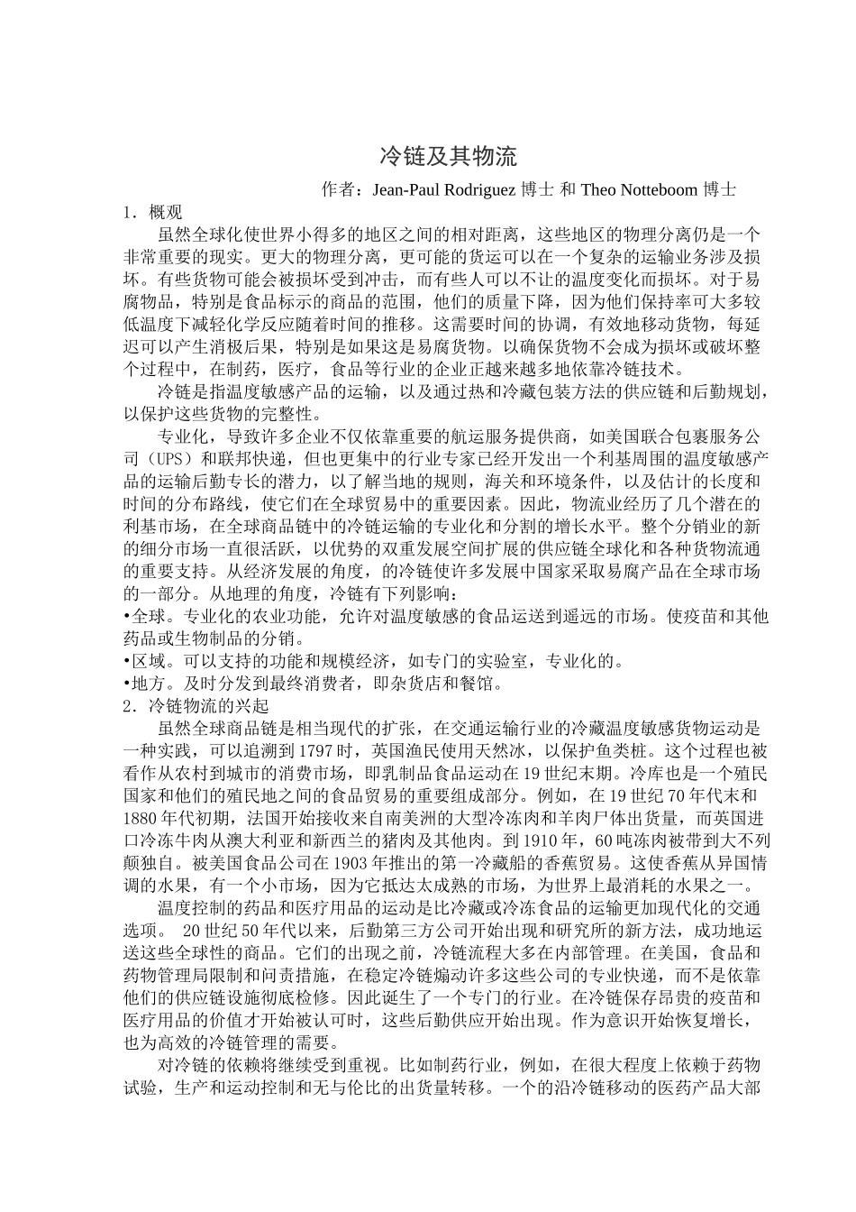 冷链物流外文翻译_第1页