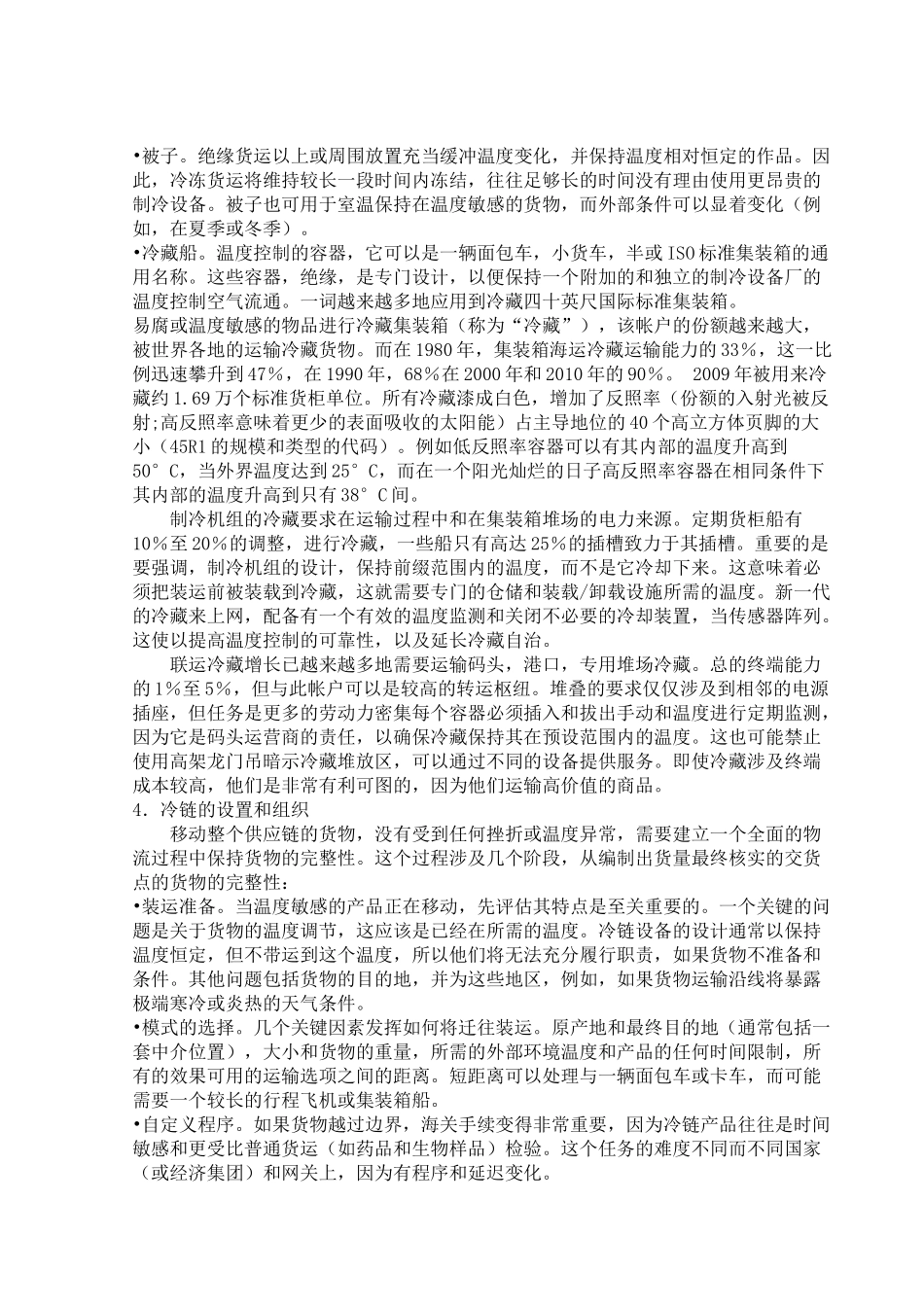 冷链物流外文翻译_第3页