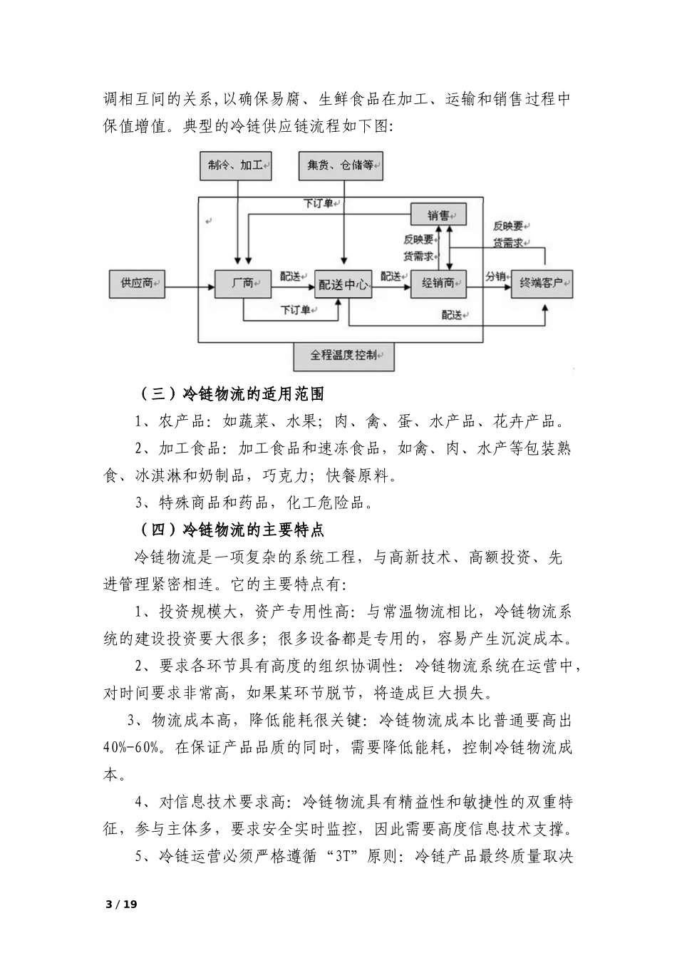 冷链物流行业调研分析报告_第3页