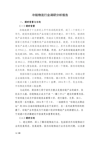 冷链物流行业调研分析报告