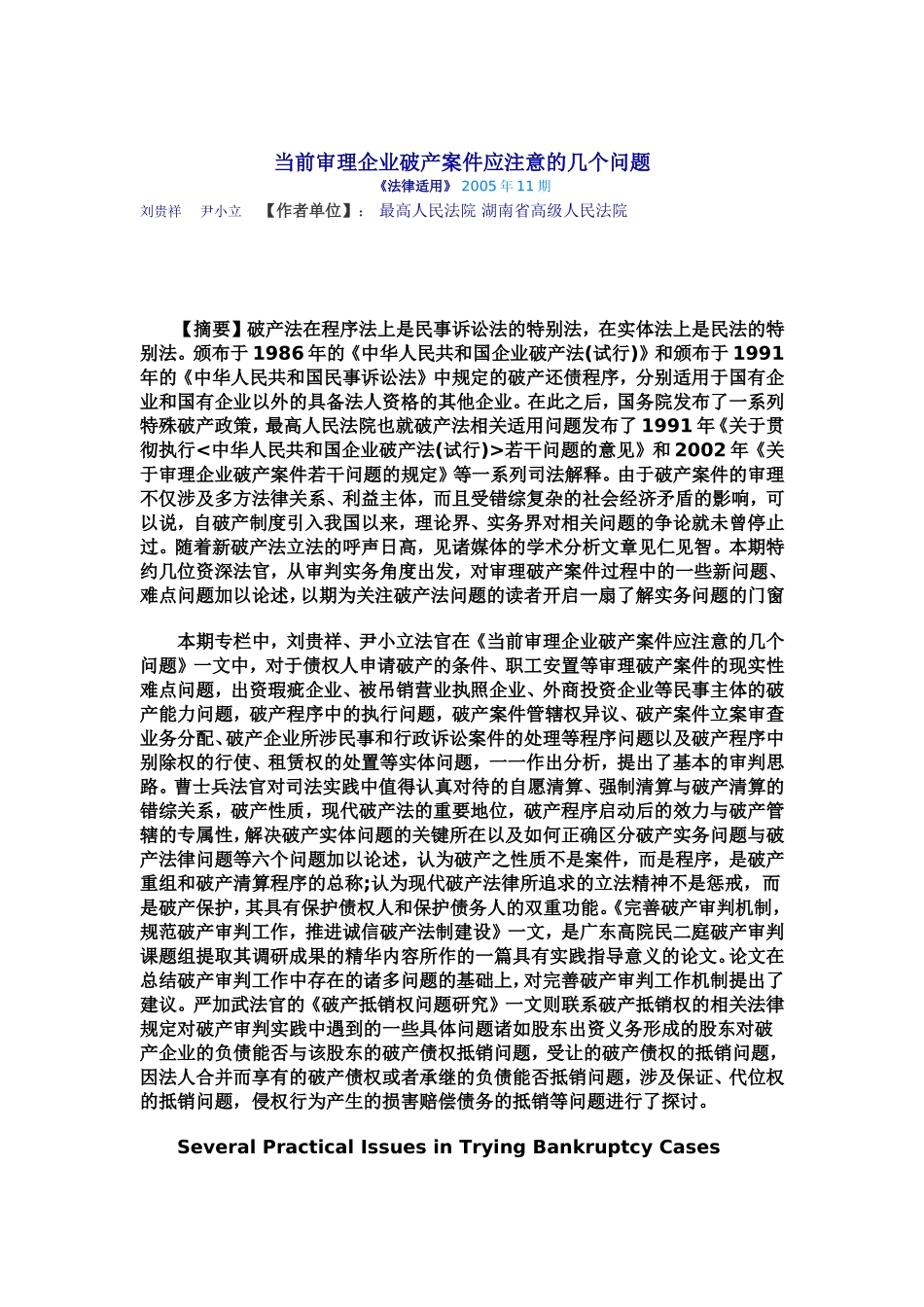 刘贵祥--尹小立-当前审理企业破产案件应注意的几个问题_第1页