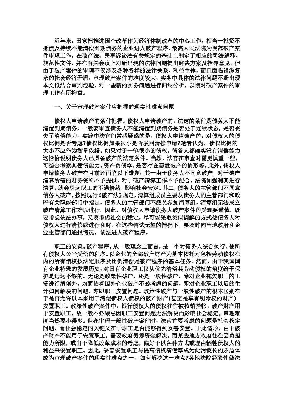 刘贵祥--尹小立-当前审理企业破产案件应注意的几个问题_第2页