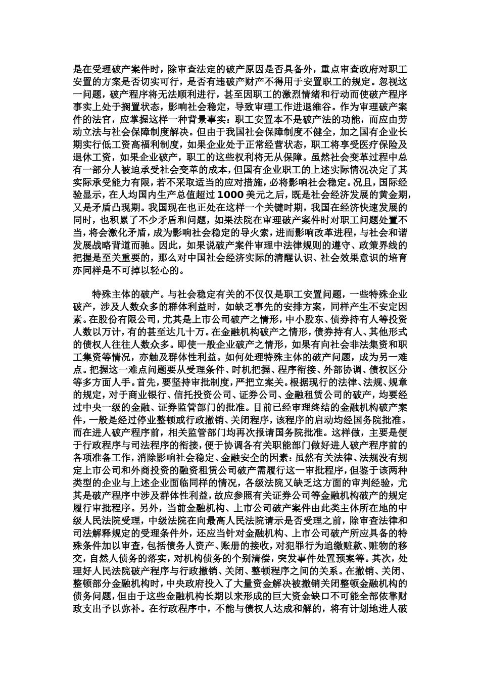 刘贵祥--尹小立-当前审理企业破产案件应注意的几个问题_第3页