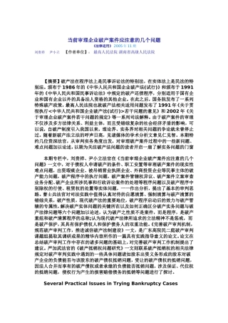 刘贵祥--尹小立-当前审理企业破产案件应注意的几个问题