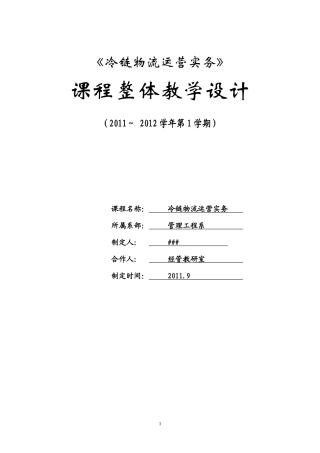 冷链物流运营实务整体教学设计