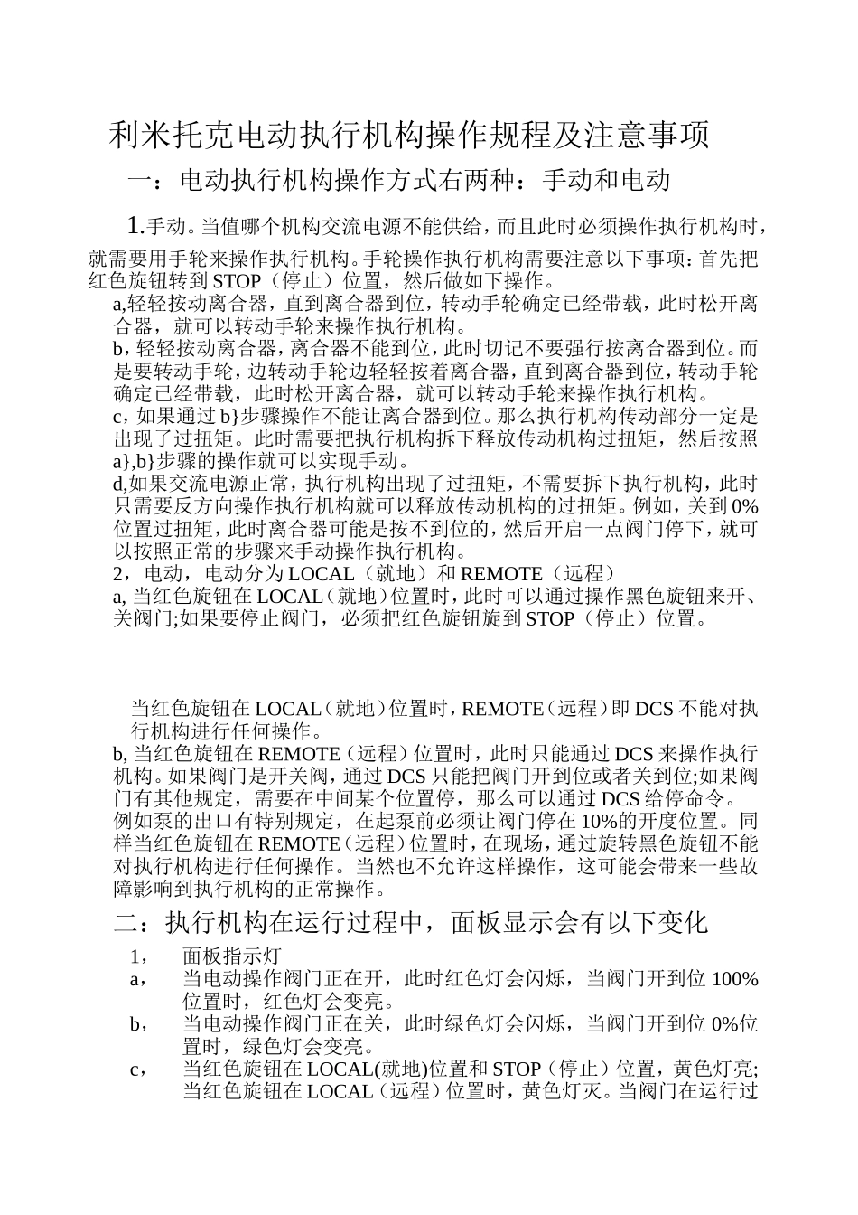 利米托克电动执行机构操作规程及注意事项_第1页