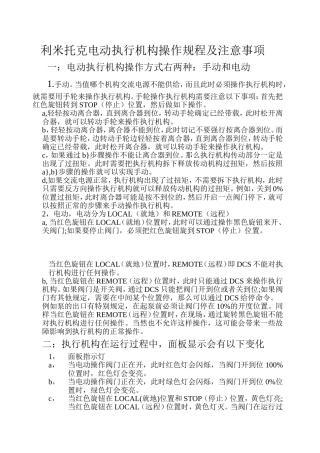 利米托克电动执行机构操作规程及注意事项