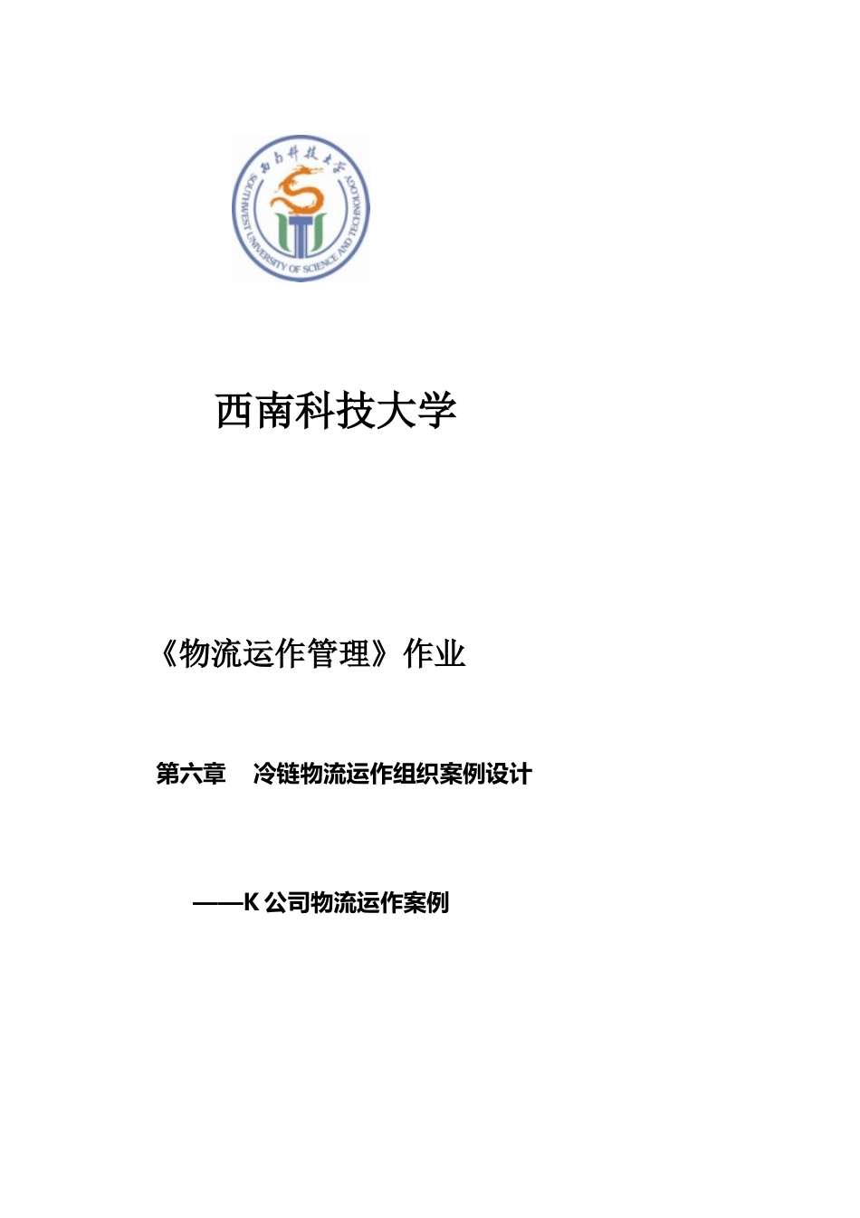 冷链物流运作组织案例设计_第1页