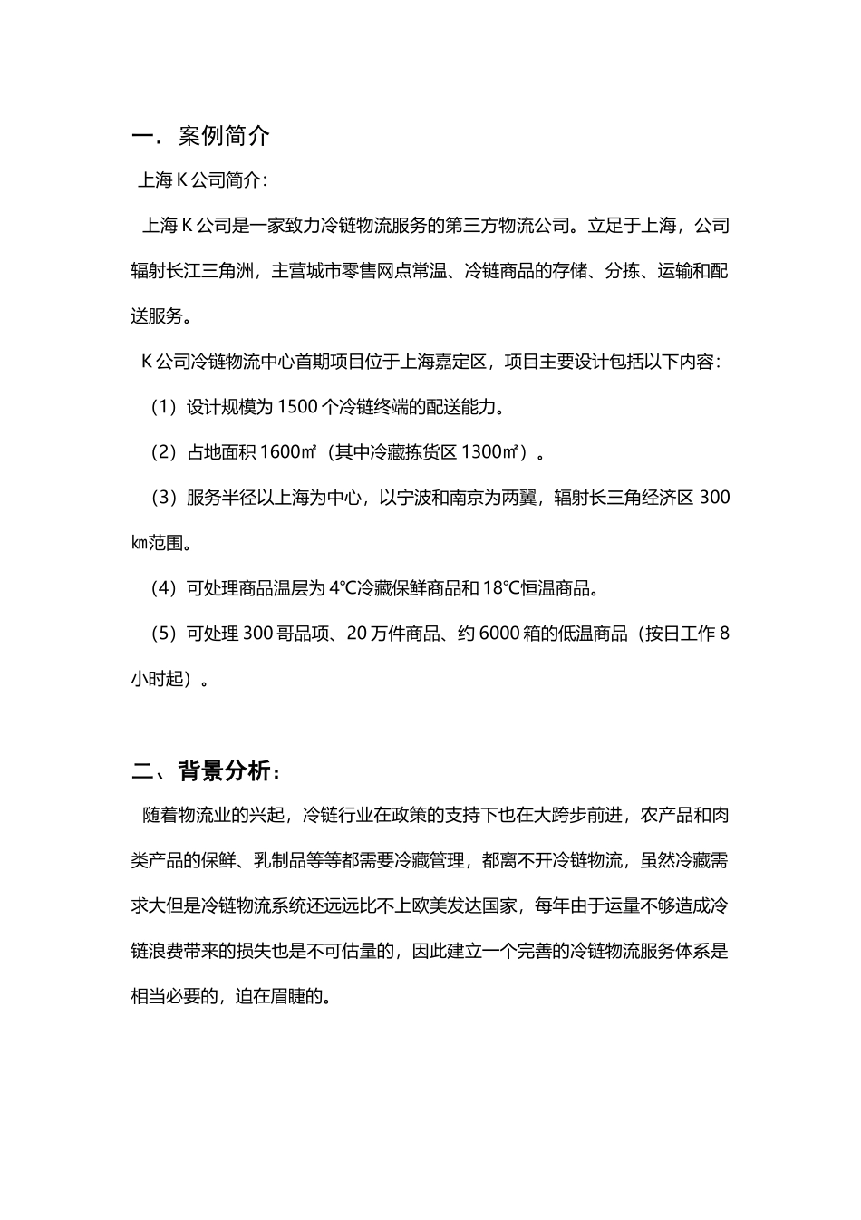 冷链物流运作组织案例设计_第2页