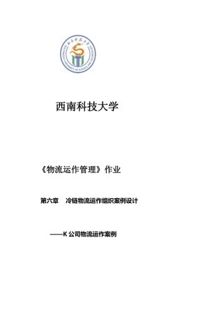 冷链物流运作组织案例设计