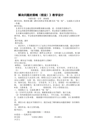 六数下册《解决问题的策略——假设法》的教学设计-实录和反思评课