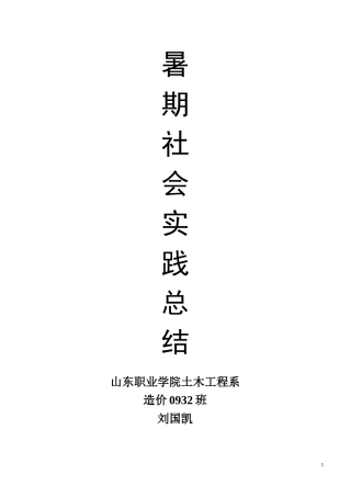 刘国凯--土木工程系暑期社会实践报告