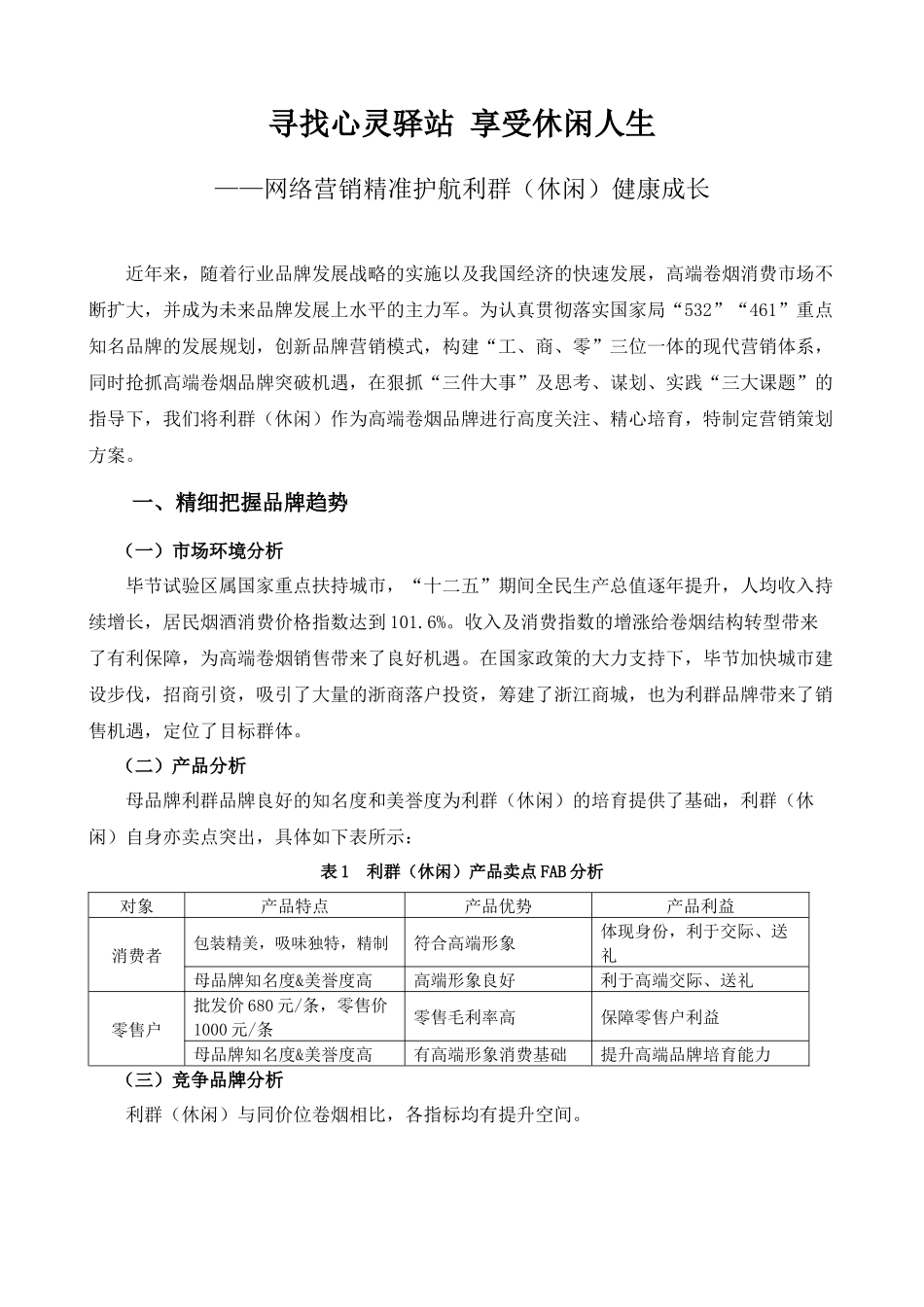 利群(休闲)卷烟营销策划方案_第1页