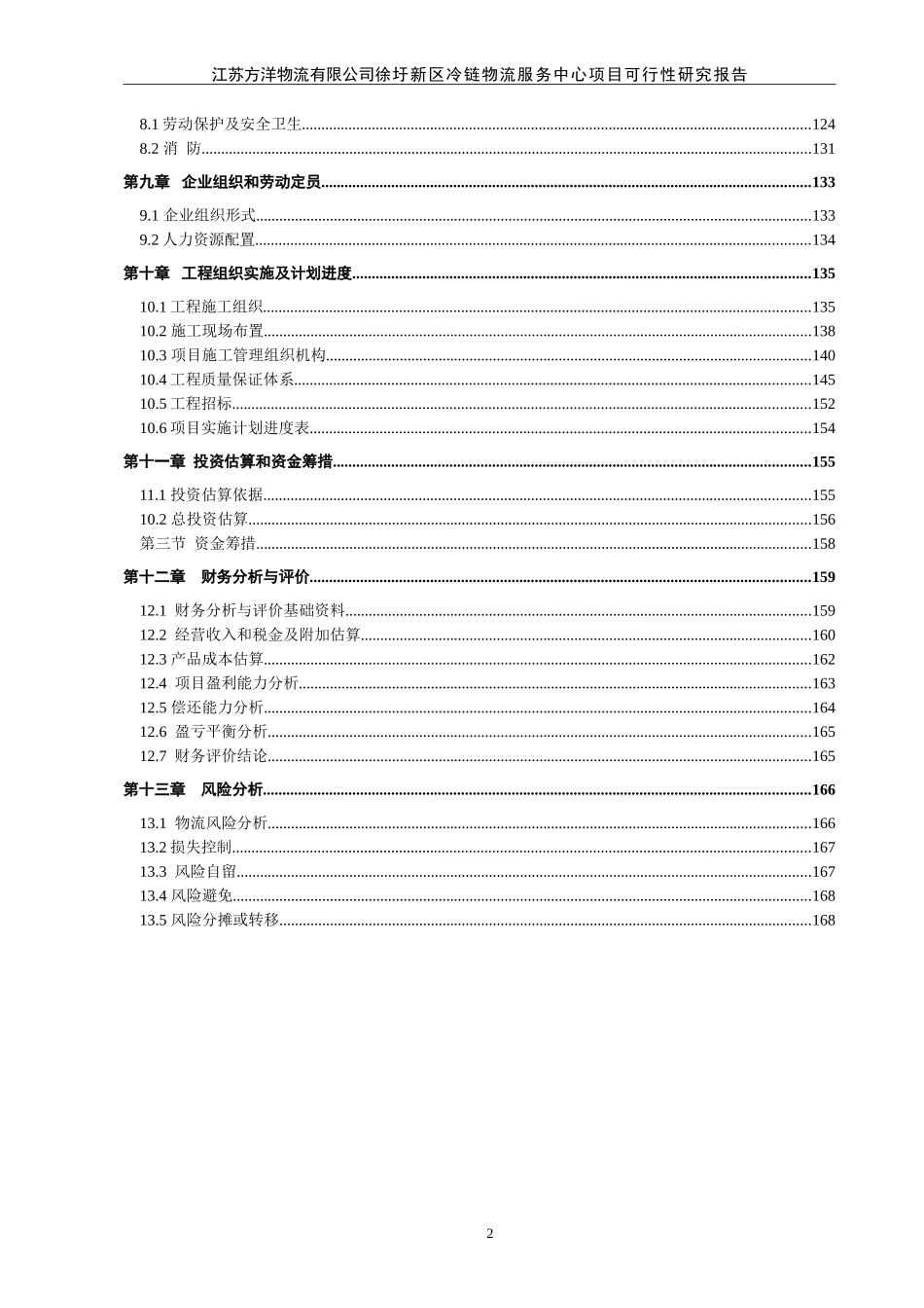 冷链物流中心可行性研究报告_第2页