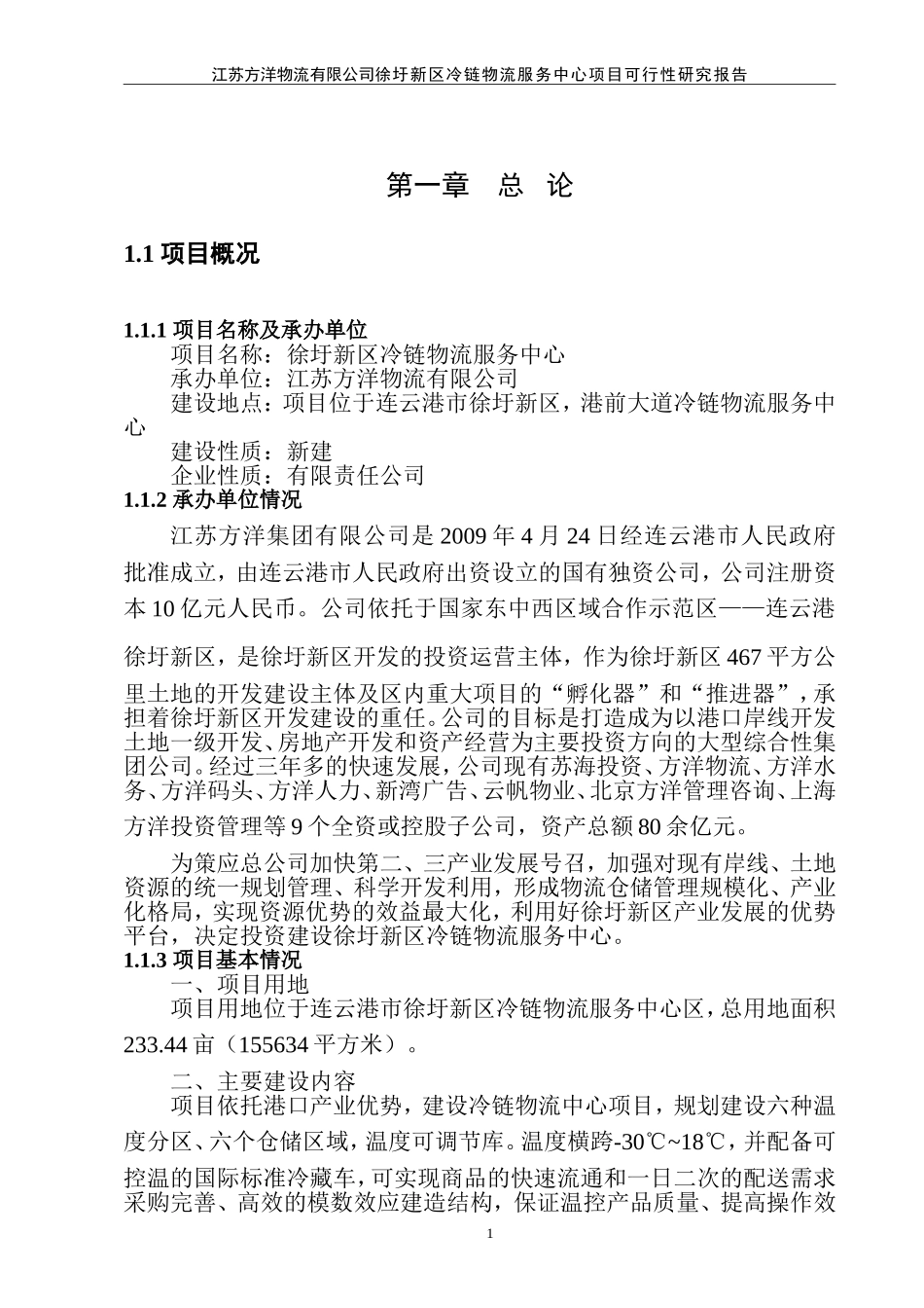 冷链物流中心可行性研究报告_第3页
