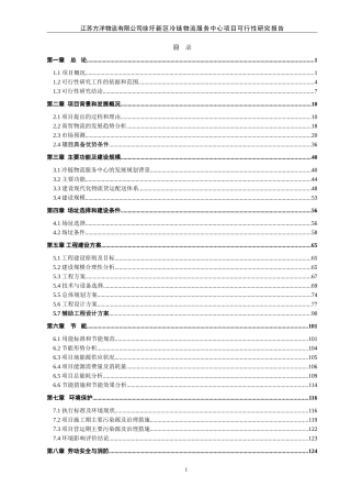 冷链物流中心可行性研究报告