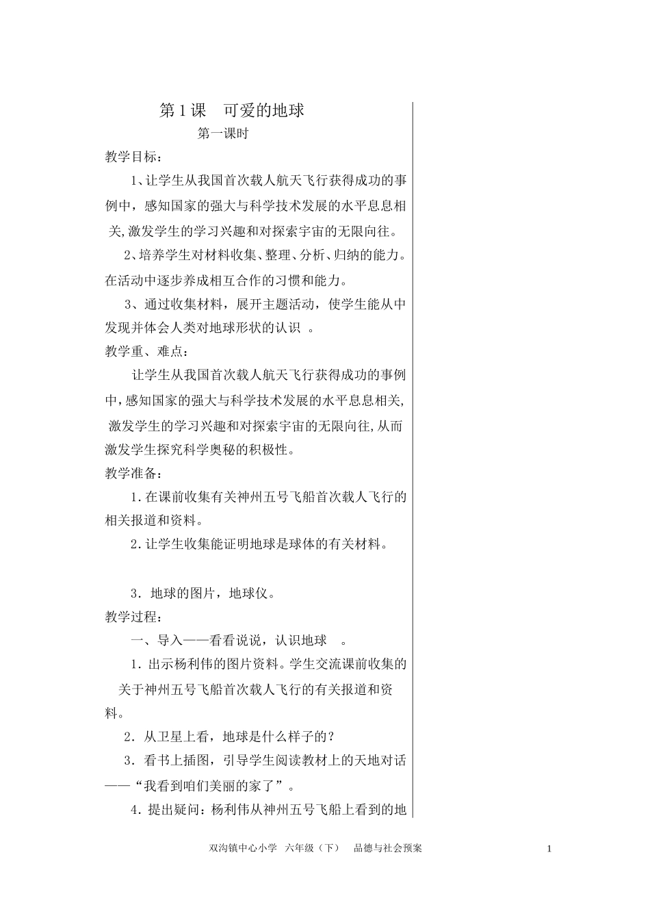 六思1-2课教案_第1页