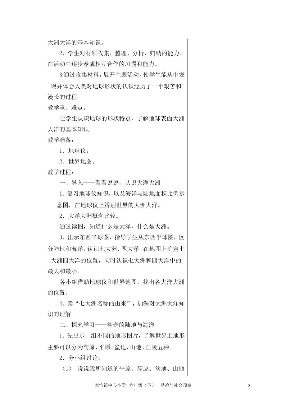 六思1-2课教案_第3页