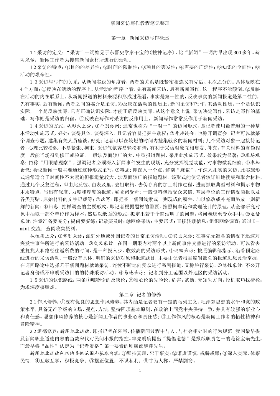 刘海贵《新闻采访写作新编》笔记_第1页