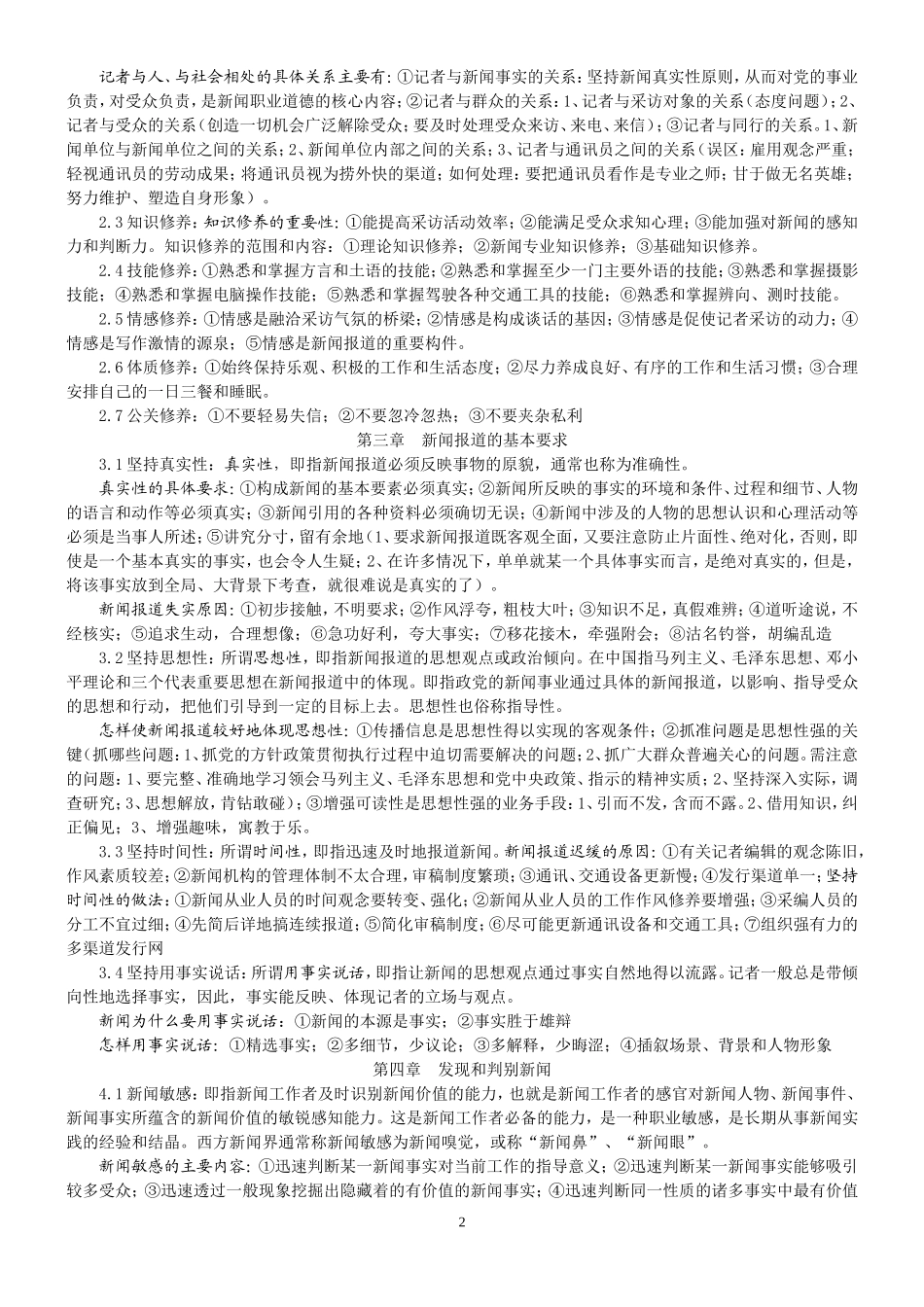 刘海贵《新闻采访写作新编》笔记_第2页