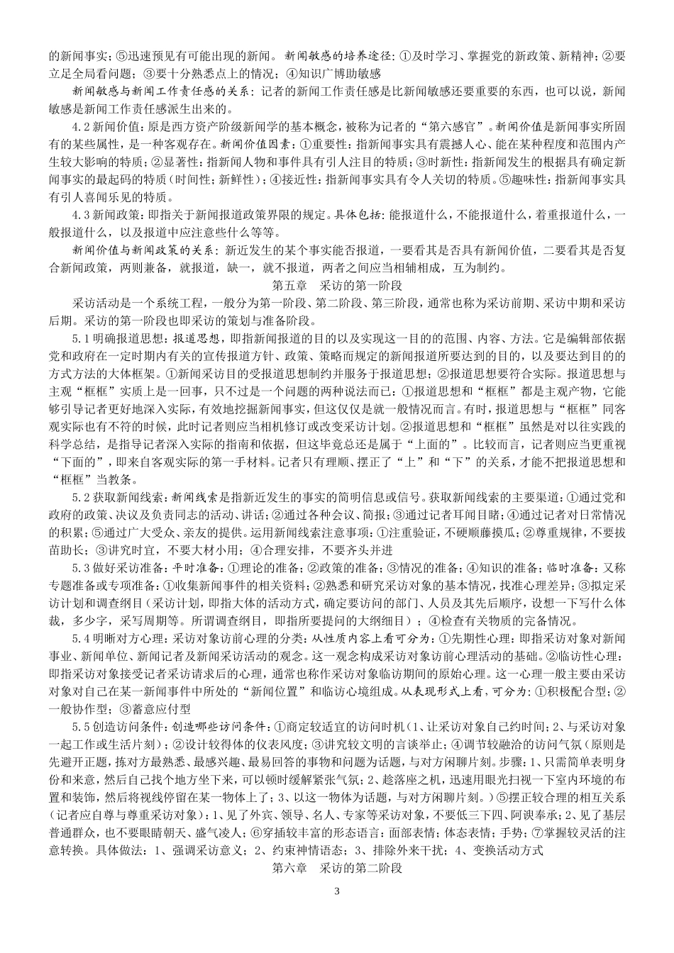 刘海贵《新闻采访写作新编》笔记_第3页