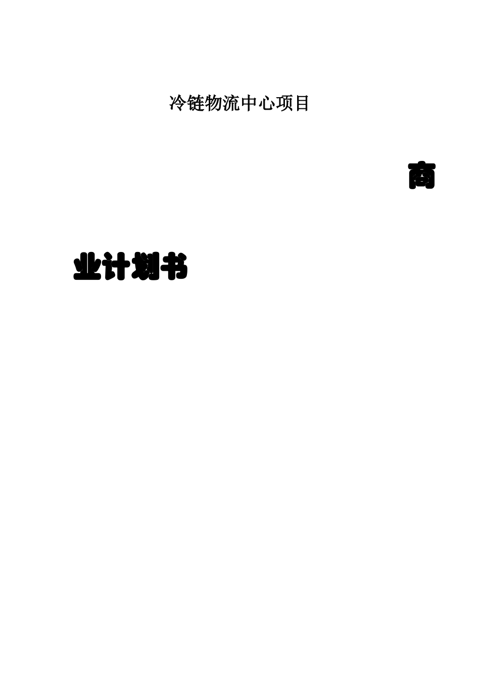 冷链-物流-中心-商业计划书(完整版)_第1页