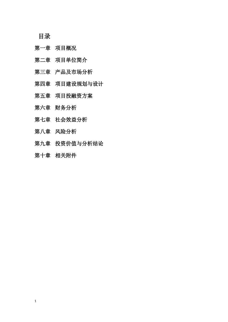 冷链-物流-中心-商业计划书(完整版)_第2页