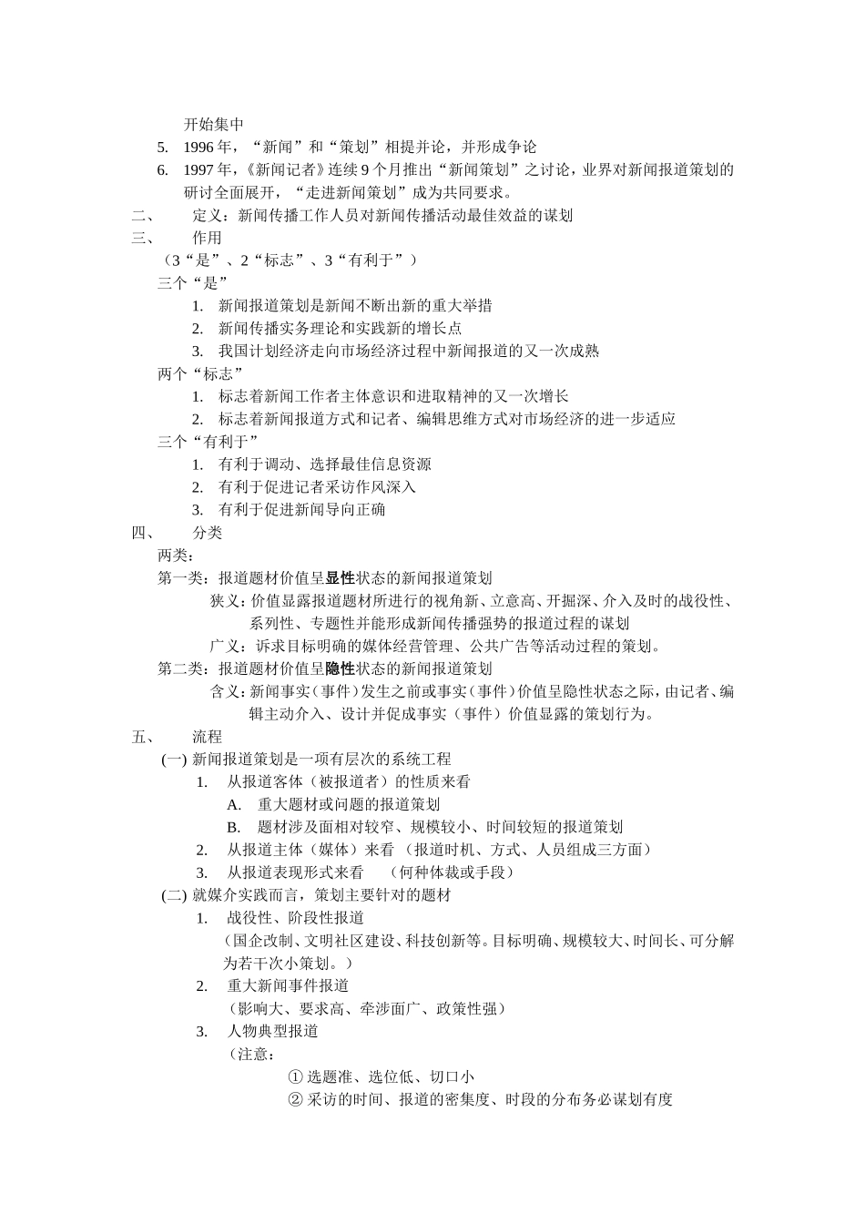 刘海贵《中国新闻采访写作教程》重点笔记+..._第2页