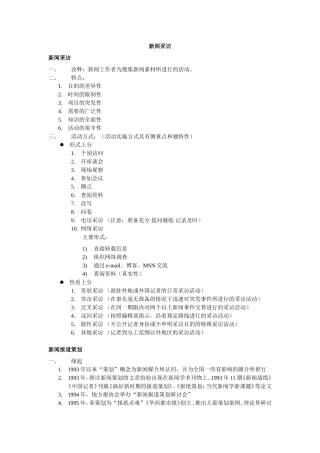 刘海贵《中国新闻采访写作教程》重点笔记+...