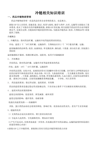 冷链相关知识培训