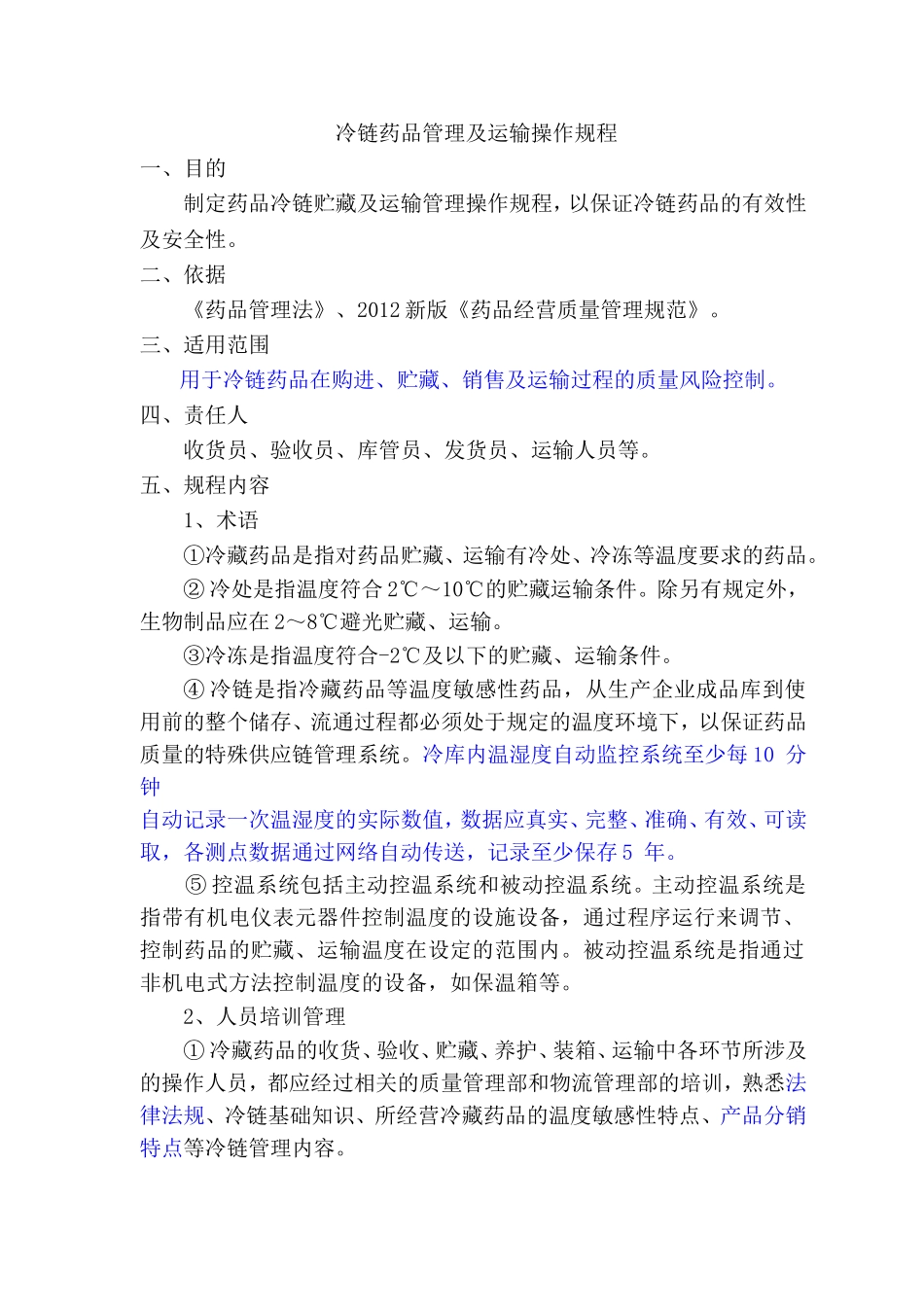 冷链药品管理及运输操作规程_第1页