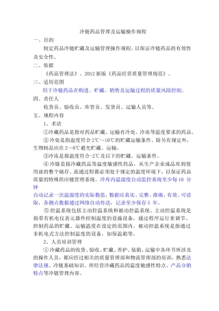 冷链药品管理及运输操作规程