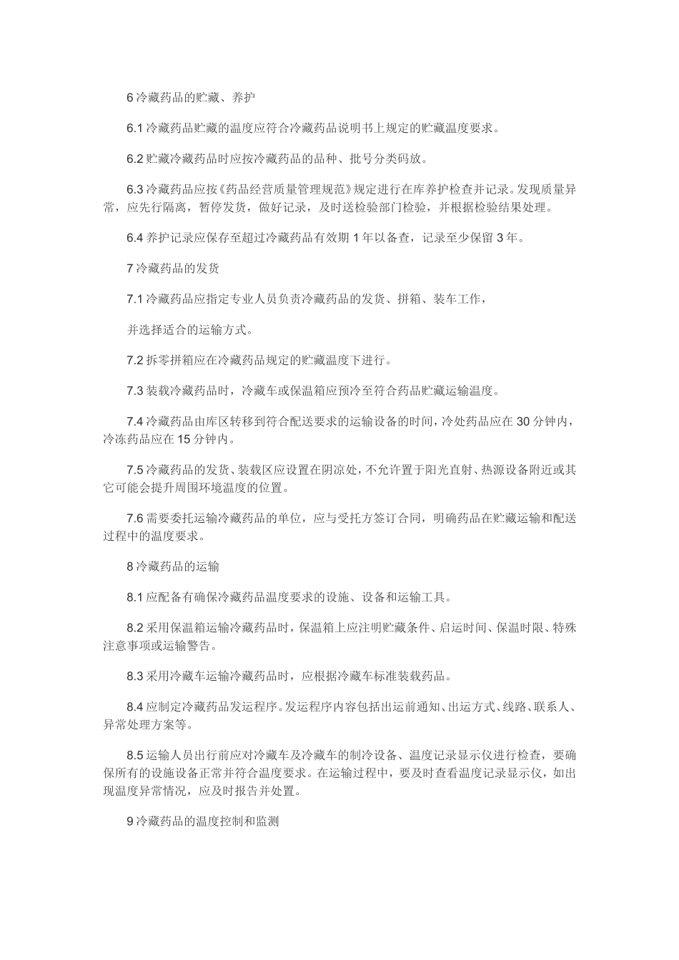 冷链药品管理制度(同名18330)_第2页