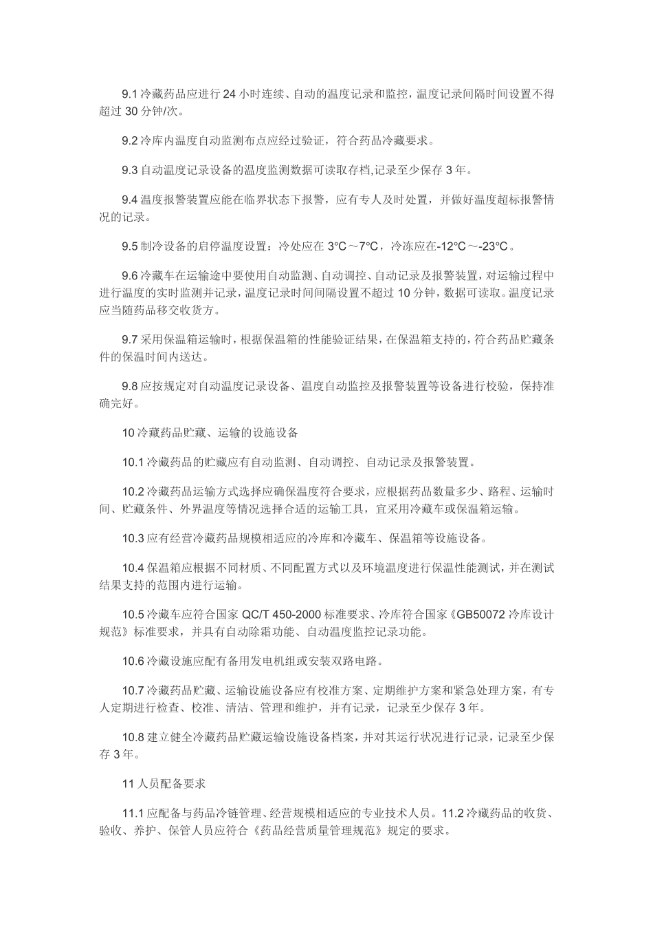 冷链药品管理制度(同名18330)_第3页