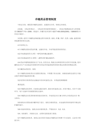 冷链药品管理制度(同名18330)
