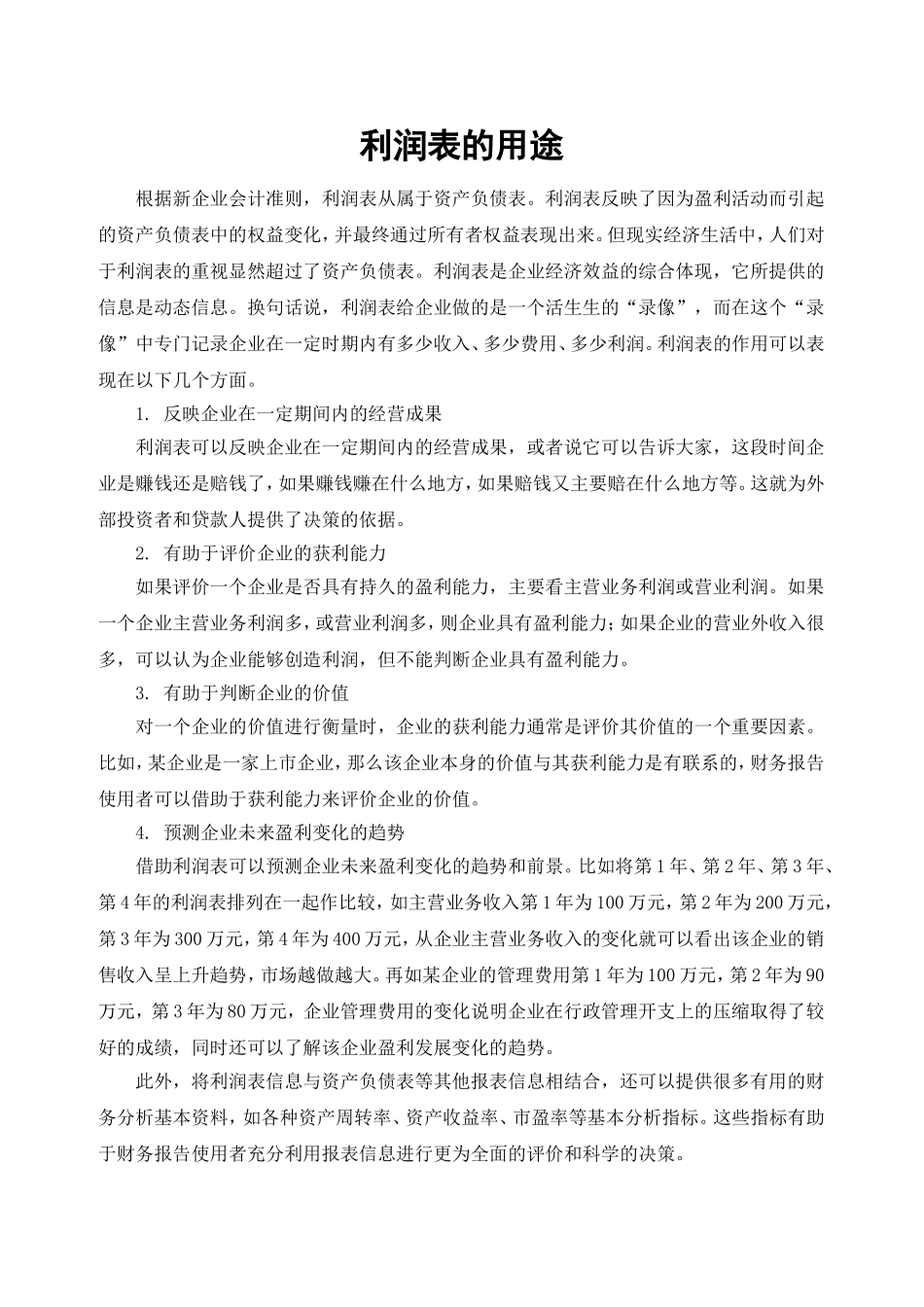 利润表的用途_第1页