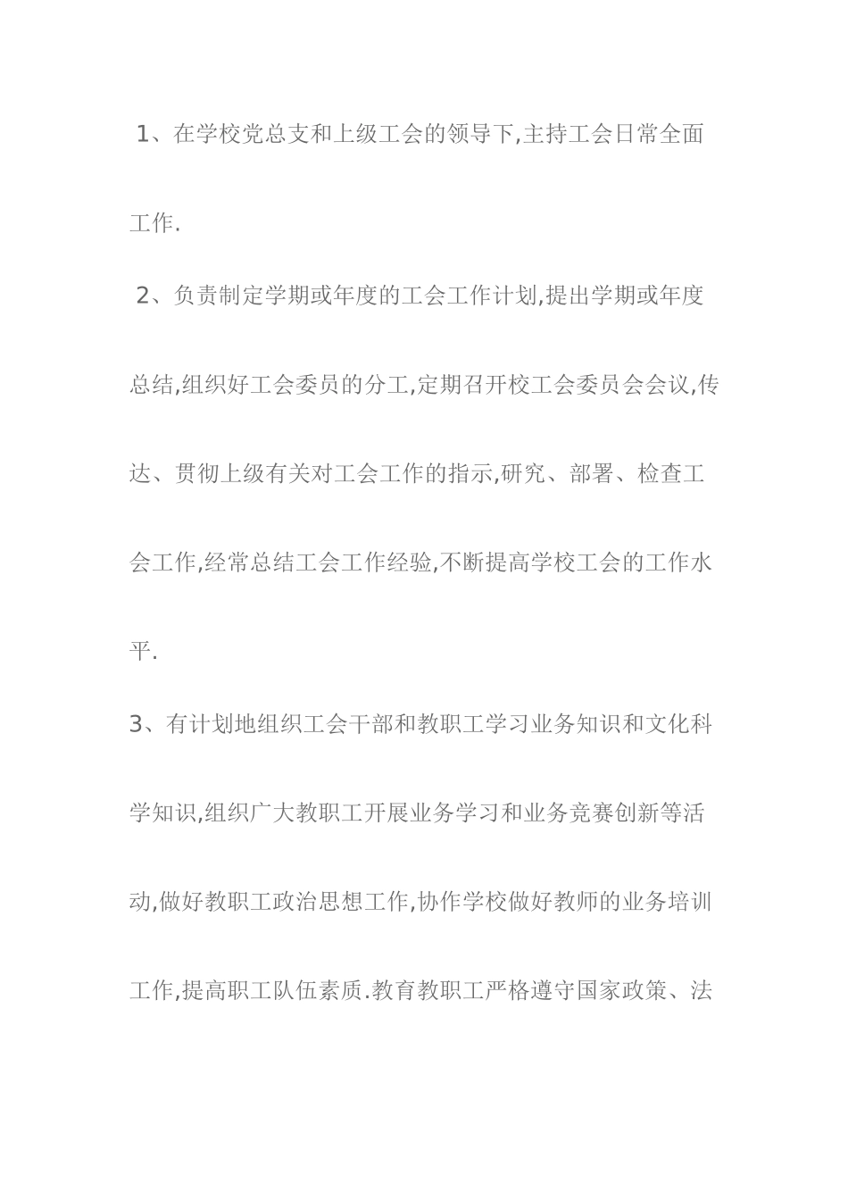 刘海粟小学工会组织机构及工作职责_第2页