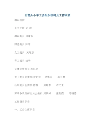刘海粟小学工会组织机构及工作职责