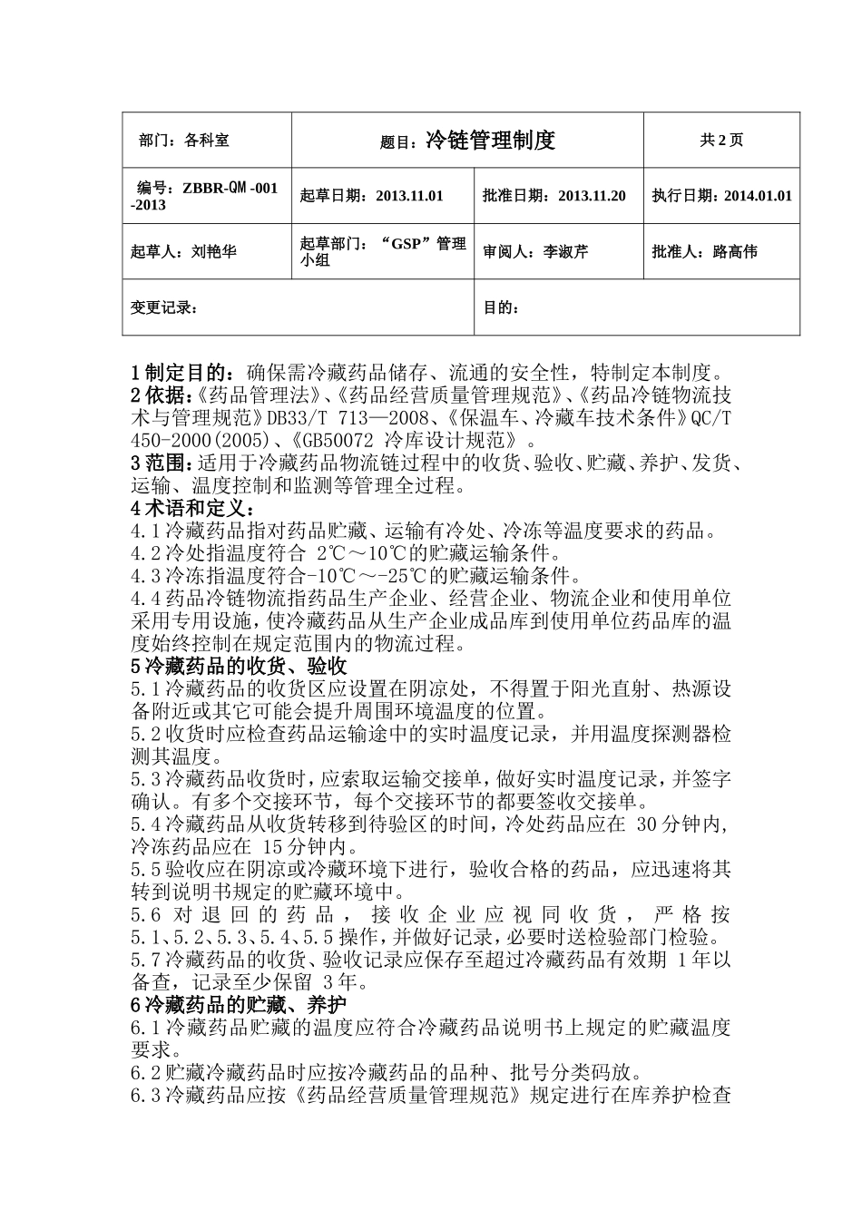 冷链药品管理制度_第1页