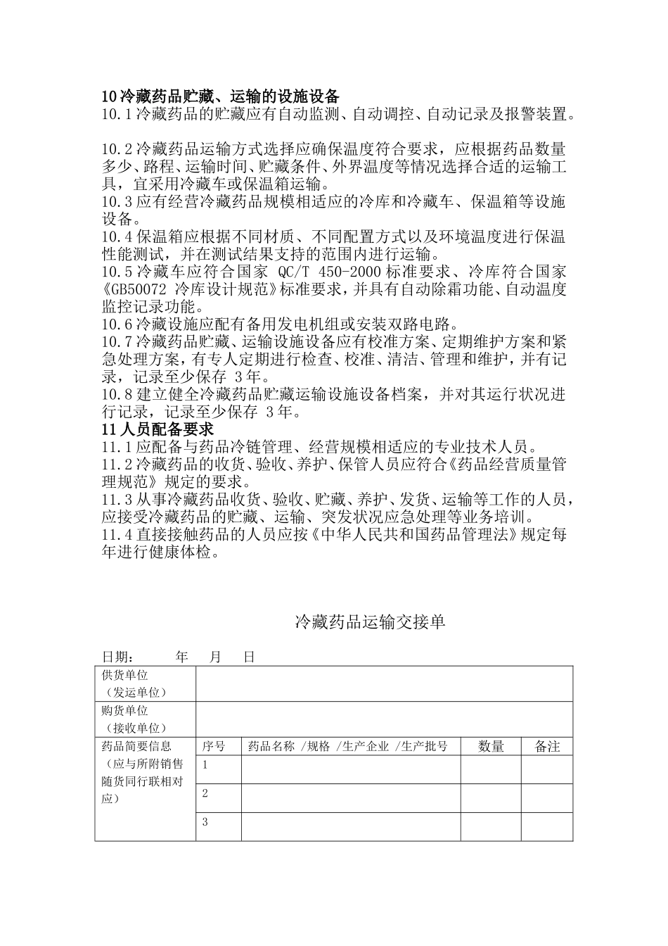 冷链药品管理制度_第3页