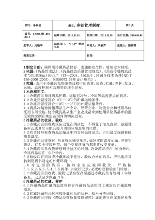 冷链药品管理制度