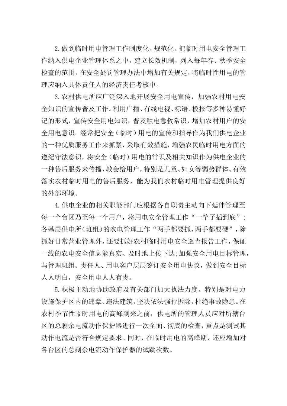 刘红娟：临时用电安全管理之我见_第2页