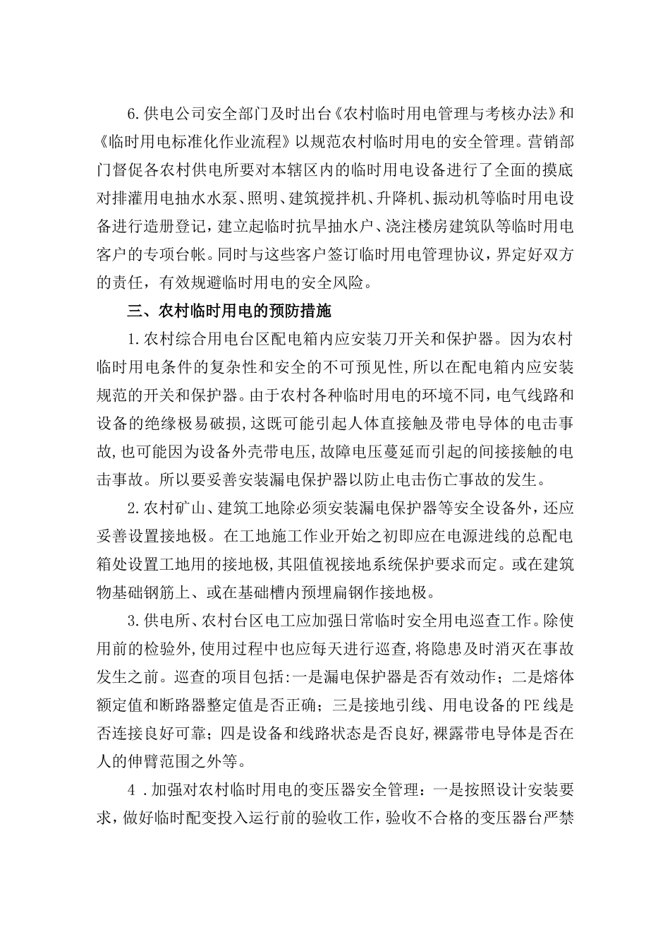 刘红娟：临时用电安全管理之我见_第3页