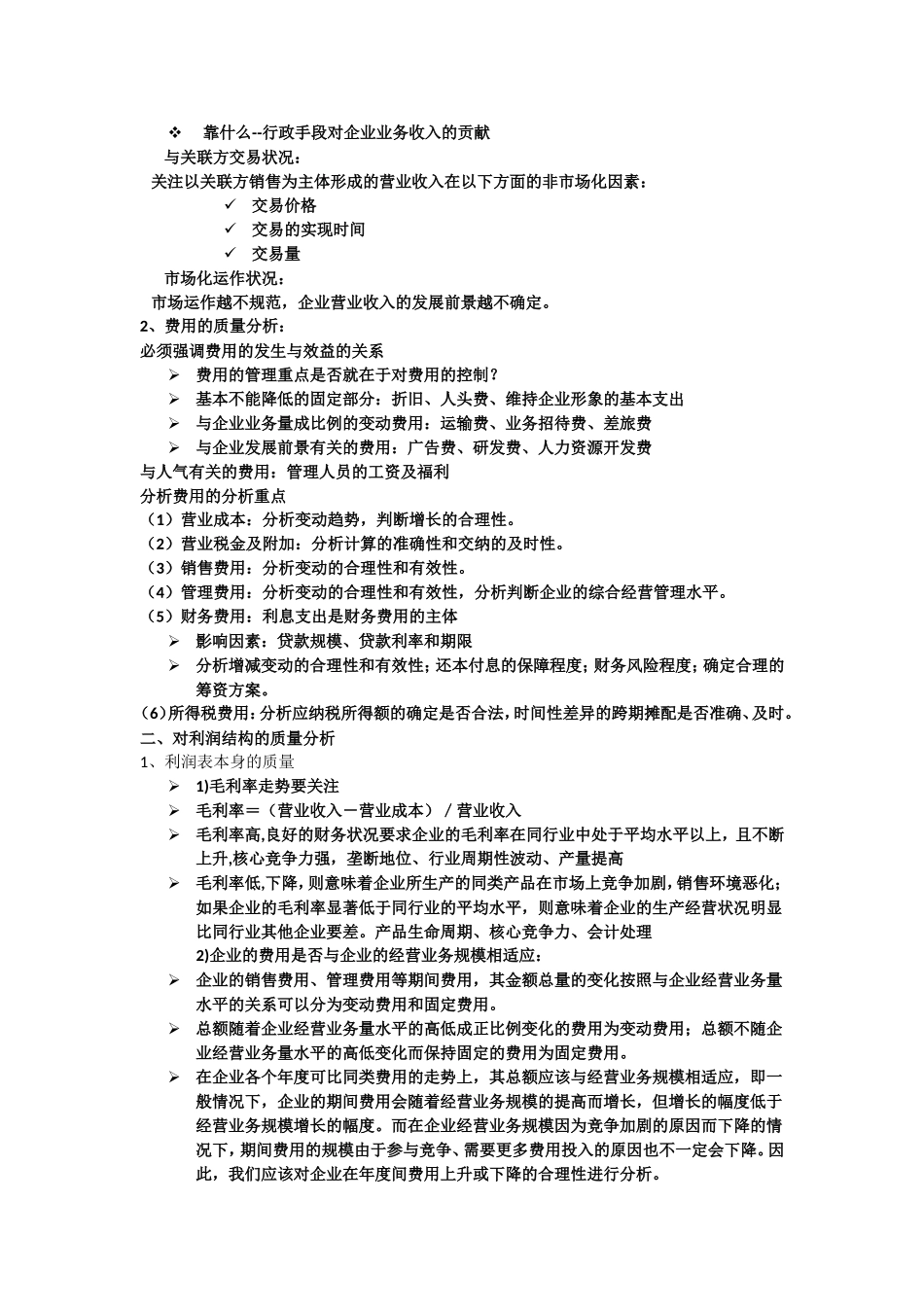 利润表分析(同名3920)_第2页