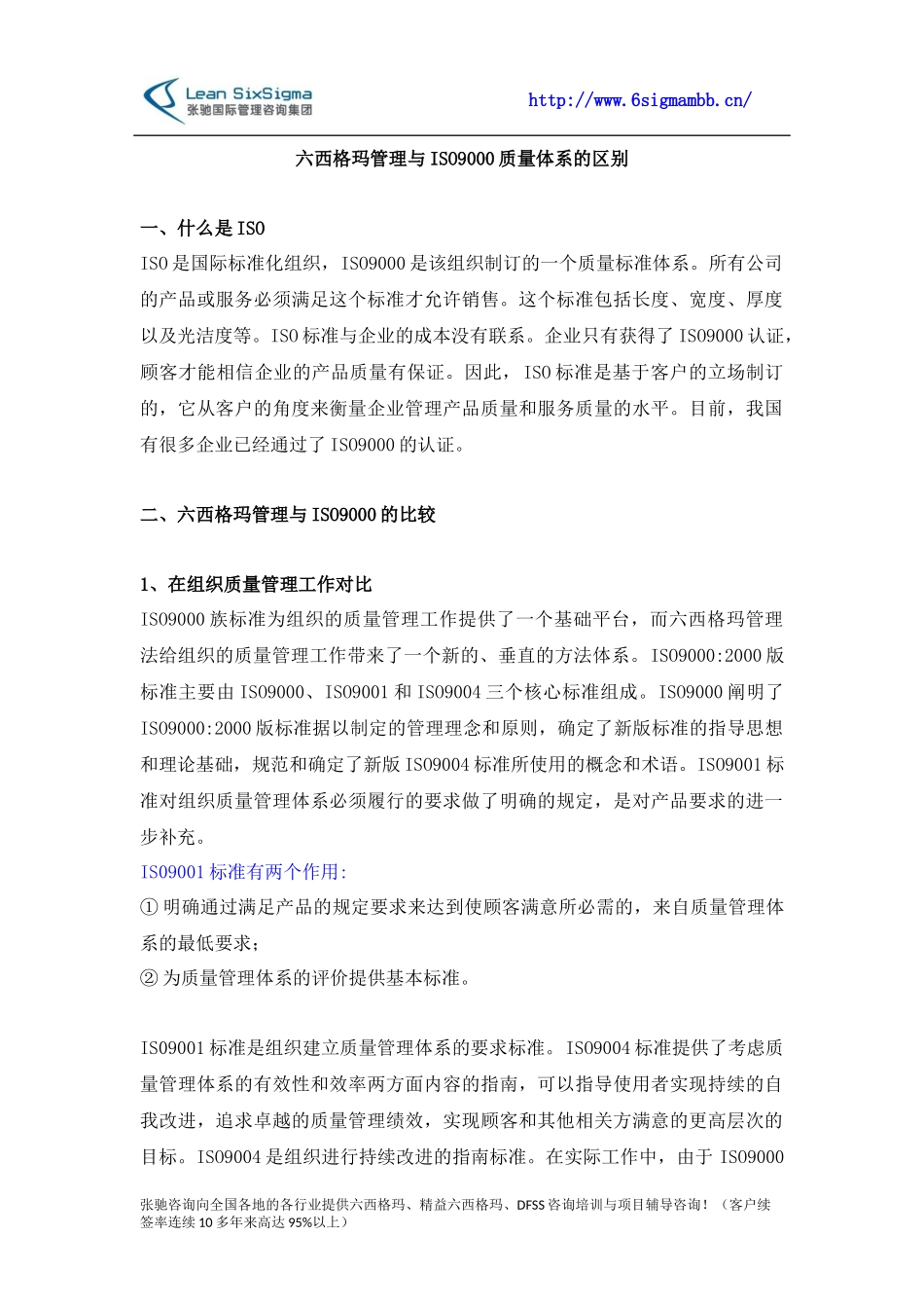 六西格玛管理与ISO9000质量体系的区别_第1页