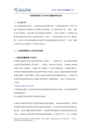 六西格玛管理与ISO9000质量体系的区别