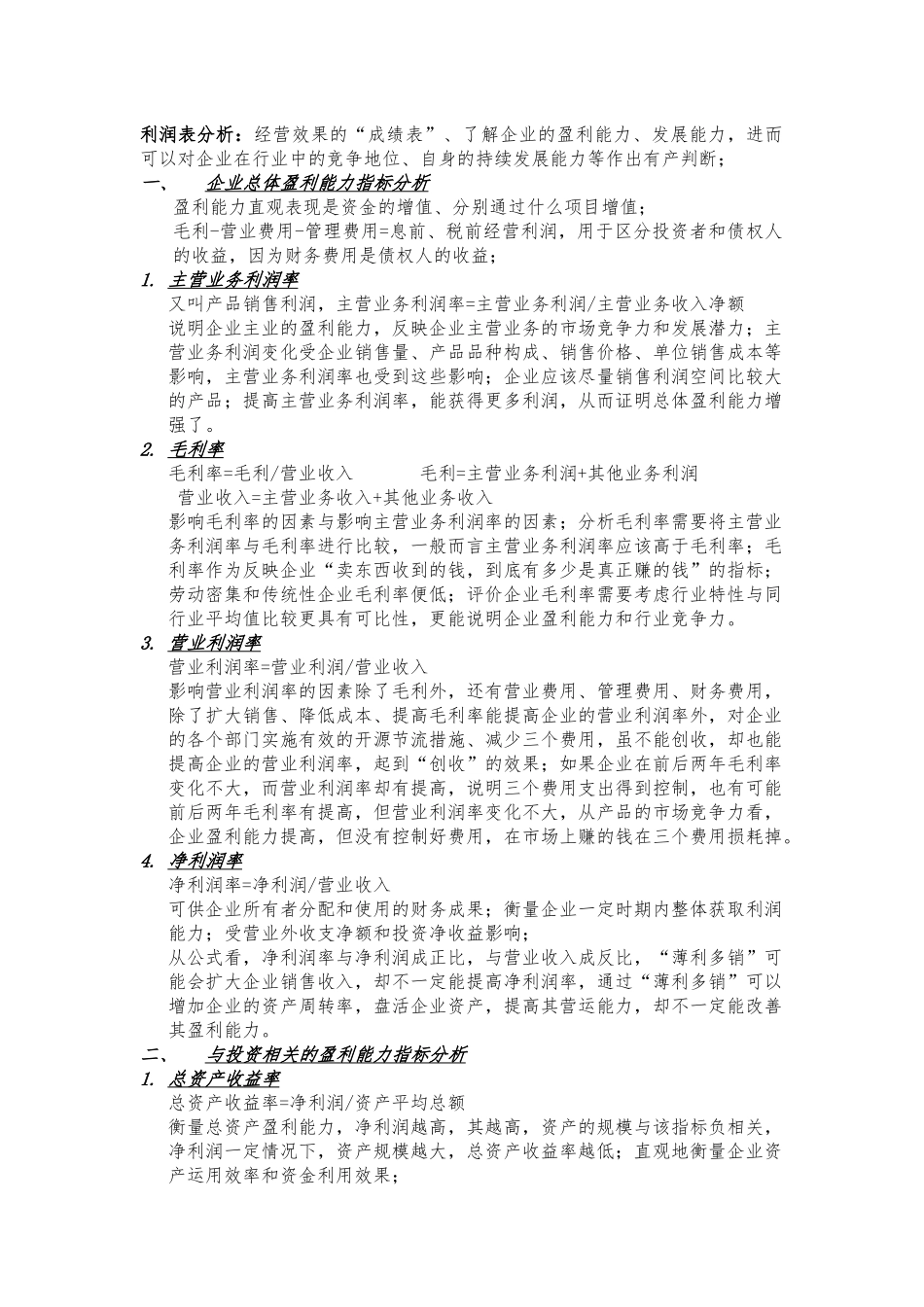 利润表分析学习_第1页