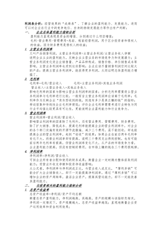 利润表分析学习
