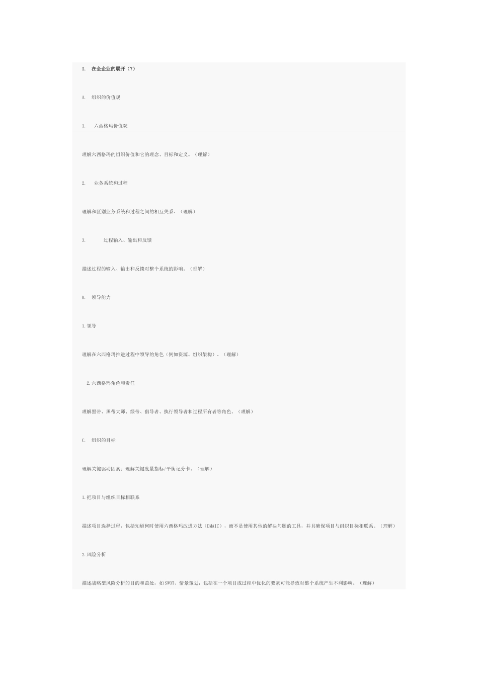 六西格玛黑带考试大纲_第1页