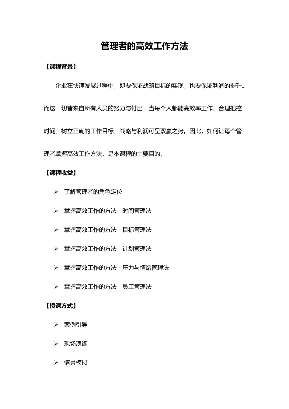 刘洪刚-管理者的高效工作方法_第1页